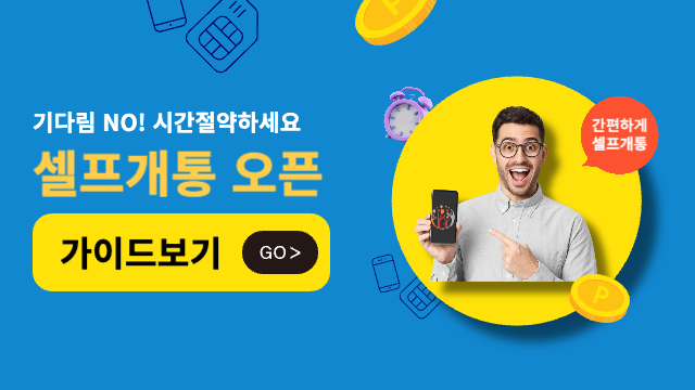 셀프개통 가이드보기