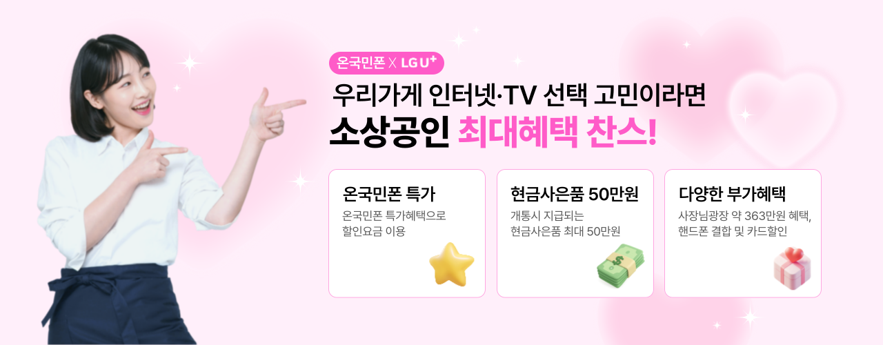 온국민폰 고객을 위한 LG U+ 소호인터넷 결합