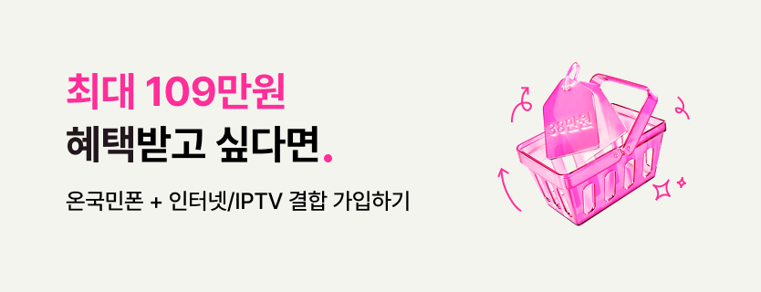 온국민폰LGU+결합