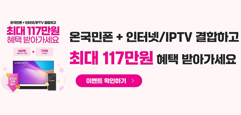 온국민폰LGU+결합