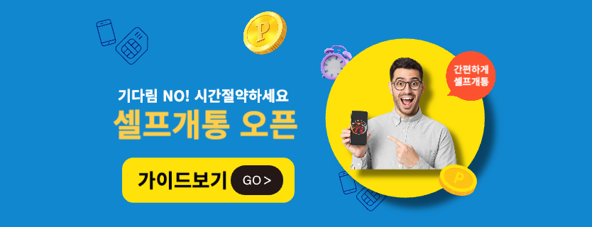 셀프개통 가이드보기