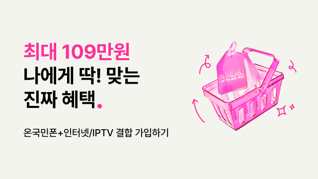 온국민폰LGU+결합