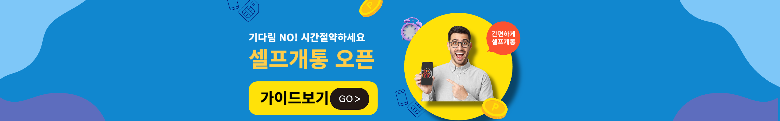 셀프개통 가이드보기