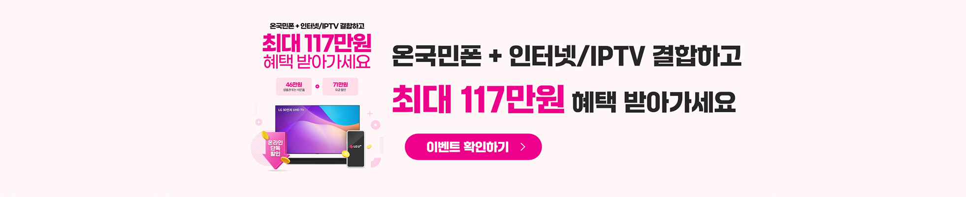 온국민폰LGU+결합