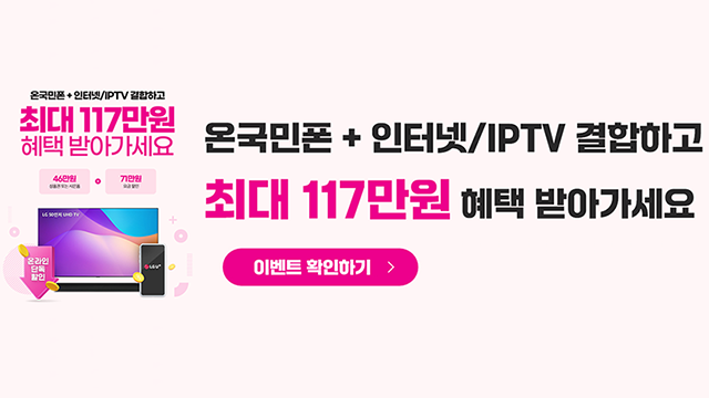 온국민폰LGU+결합