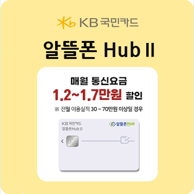 온국민폰 고객을 위한 국민카드 결합할인