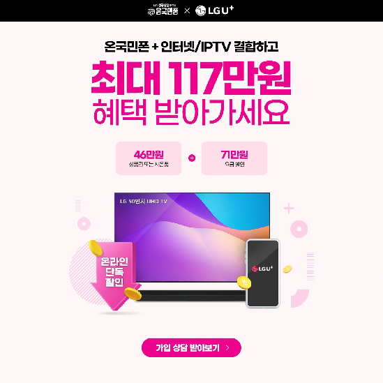 온국민폰 고객을 위한 U⁺인터넷 결합 이벤트