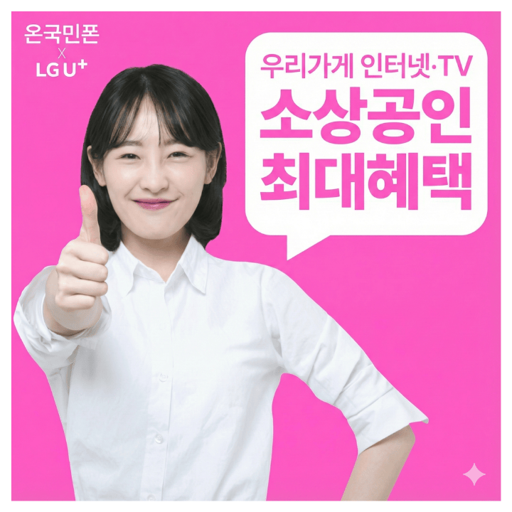온국민폰 고객을 위한 LG U+ 소호인터넷 결합