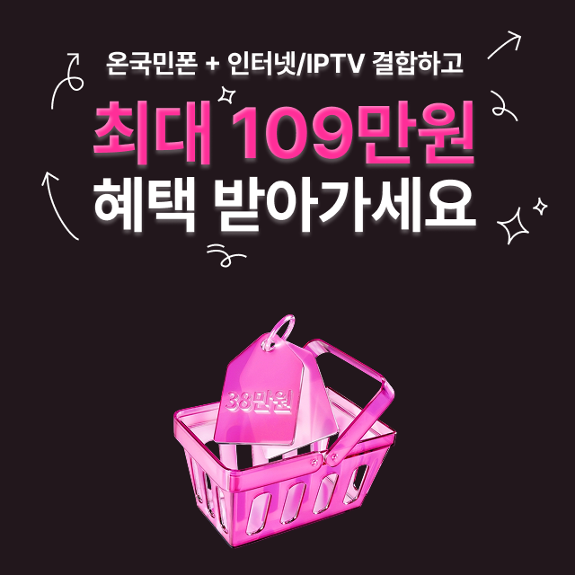 온국민폰 고객을 위한 U+인터넷 결합 이벤트